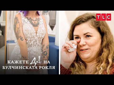 Видео: Младата с увреждане намира роклята на мечтите си! | Кажете ДА на булчинската рокля