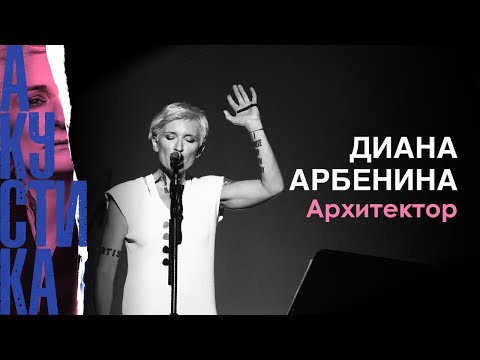 Видео: Диана  Арбенина на - Архитектор (Crocus City Hall 08.07.2019)