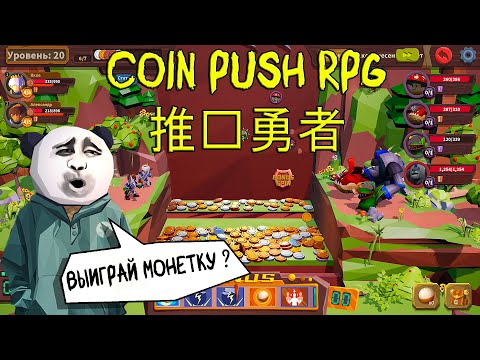Видео: ТОЛКАЕМ МОНЕТЫ ❤︎STEAM❤︎ (COIN PUSH RPG 推币勇者) #CoinPushRPG