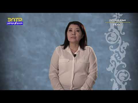 Видео: 6-класс | Русский язык | Всему есть причина. (Обозначение причины действия)