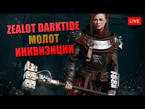 Видео: DARKTIDE МОЛОТ ИНКВИЗИЦИИ 🔥 ZEALOT: PREACHER - 26-30 УРОВНИ