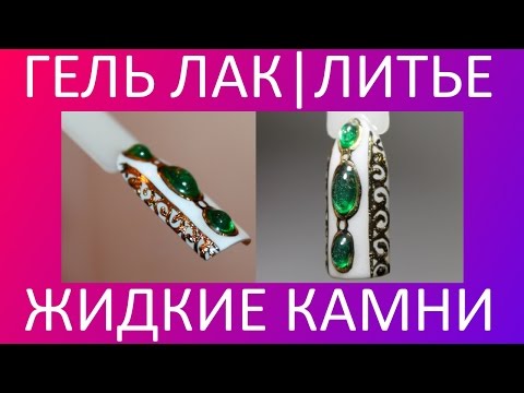 Видео: Гель лак, Литье, Жидкие камни, Дизайн ногтей