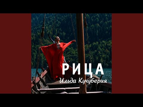 Видео: Рица