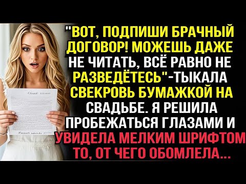 Видео: "Вот, подпиши брачный договор! Можешь даже не читать" тыкала свекровь бумажку на свадьбе