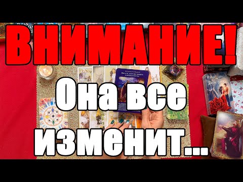 Видео: ВНИМАНИЕ! Она все изменит... [Истина ТаРО для мужчин]
