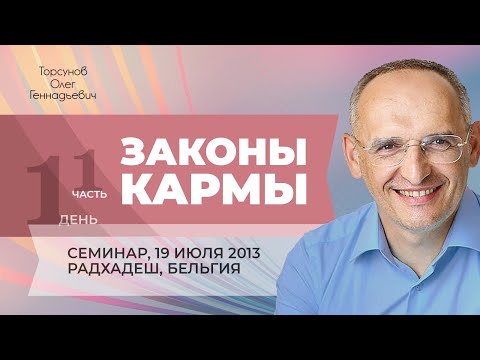 Видео: 2013.07.19 — Законы кармы (часть №1). Семинар Торсунова О. Г. в Радхадеше, Бельгия