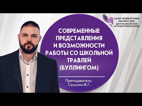 Видео: Современные представления и возможности работы со школьной травлей (буллингом)