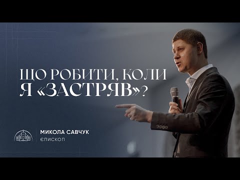 Видео: Що робити, коли я «застряв»? | єпископ Микола Савчук | 26.04.2023