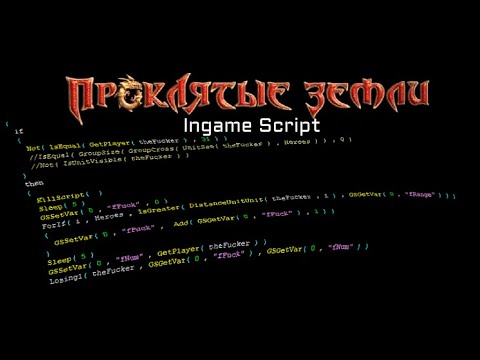 Видео: СКРИПТ Проклятых Земель! Живой пример создания нового квеста для ПЗ!