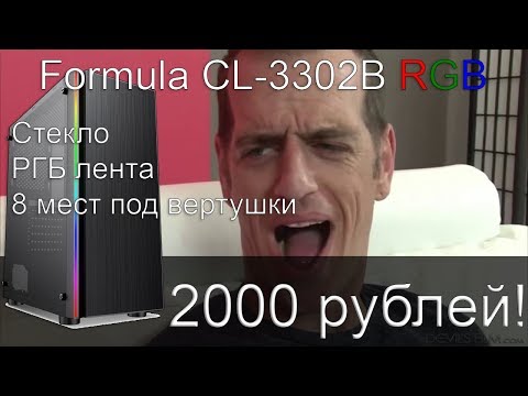 Видео: Formula CL-3302B RGB - лайв распаковка, лучший корпус с калёным стеклом и rgb за 2000?