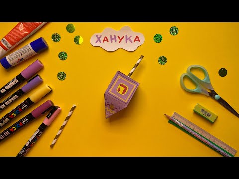 Видео: Поделка к Хануке. Севивон.