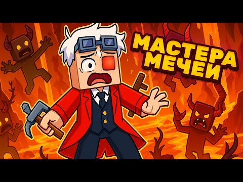 Видео: ПЫЛАЮЩАЯ БЕЗДНА! МАСТЕРА МЕЧЕЙ НА CRISTALIX