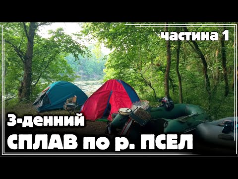 Видео: ✅️ ТРИДЕННИЙ СПЛАВ по р. ПСЕЛ на СУМЩИНІ. УХА та НЕЙМОВІРНА РИБАЛКА 🔥 НАРЕШТІ ДОЧЕКАЛИСЯ‼️ Частина 1