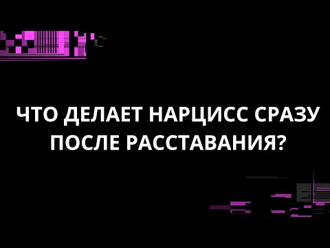 Видео: ЧТО ДЕЛАЕТ НАРЦИСС СРАЗУ ПОСЛЕ РАССТАВАНИЯ?