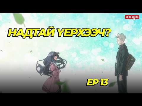 Видео: ДЭНДҮҮ АЗ ЖАРГАЛТАЙ ТӨГСГӨЛ...EP13