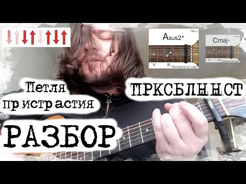 Видео: "Петля пристрастия - ПРКСБЛННСТ". Подробный разбор аккордов и боя