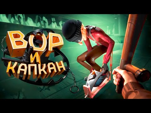 Видео: ВОР И КАПКАН - Just Another Night Shift (ИгроКадры)