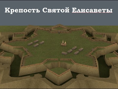 Видео: Крепость Святой Елисаветы