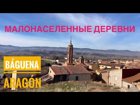 Видео: # 438 Малонаселенные Деревни Испании. Báguena. Teruel. Aragon. Арагон. Теруэль. Испания 2024