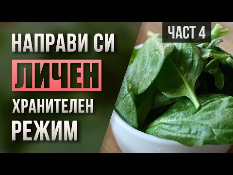 Видео: Как Да Си Създадеш Хранителен Режим - Зеленчуци И Добавки Част 4