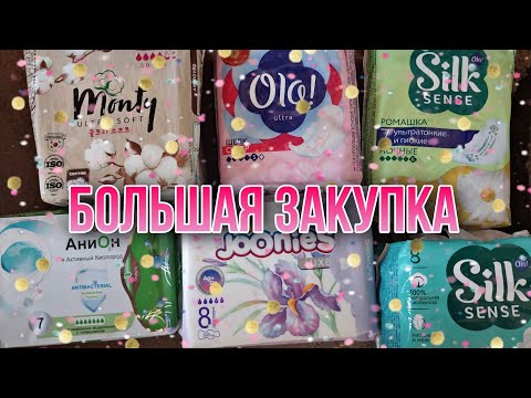 Видео: Большая покупка прокладок! Новые прокладки // распаковка💓 #месячные #прокладки