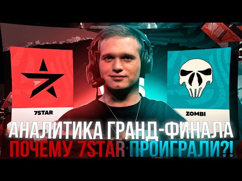 Видео: Аналитика Гранд-Финала 7STAR vs ZOMBI 🏆Почему 7STAR проиграли в Турнире?