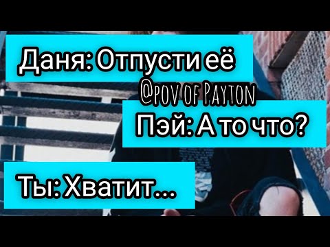 Видео: POV: ~ На грани срыва ~ / 7 серия / Pov of Payton 🧸❤️🔥