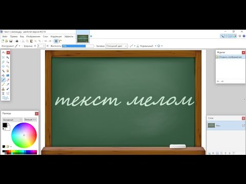 Видео: Paint.net. Урок 24 - Как написать текст мелом