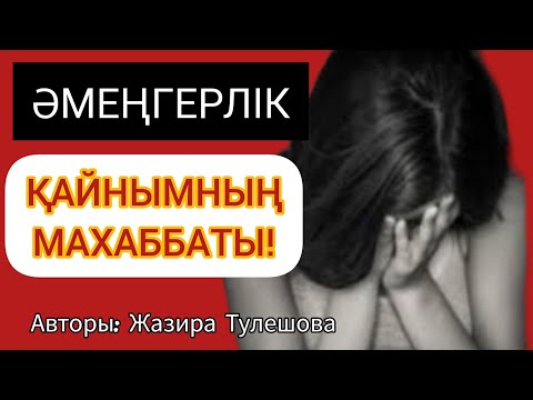Видео: Өз-өзіме қол жұмсап, асылып қалдым. Қайным құтқарып қалды. 2-бөлім, соңы.