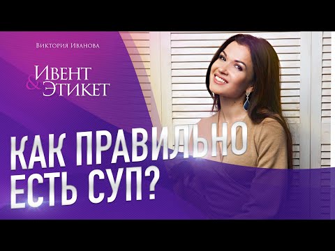 Видео: Как правильно есть жидкие блюда? Секреты этикета