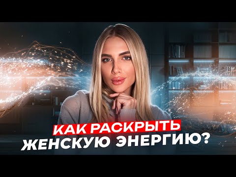 Видео: КАК РАСКРЫТЬ ЖЕНСТВЕННОСТЬ и прокачать ЖЕНСКУЮ ЭНЕРГИЮ❤️ 