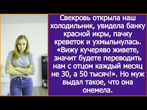 Видео: Вижу кучеряво живете, значит будете переводить мне каждый месяц не 30, а 50 тысяч! Заявила свекровь.