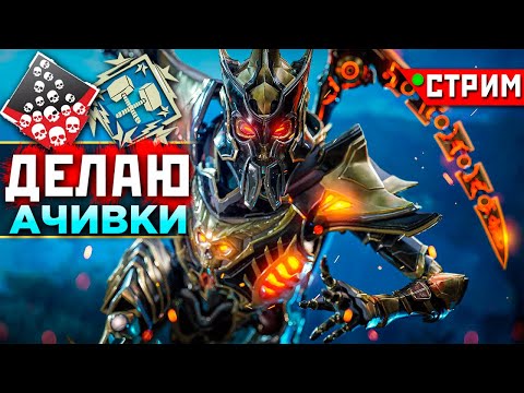 Видео: АЧИВКИ в 27 СЕЗОНЕ АПЕКС Ферма - Тест 16:10👉 ❤️  qadRaT Apex Legends