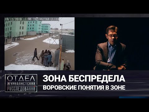 Видео: Зона беспредела. Воровские понятия в зоне. «Отдел журналистских расследований»