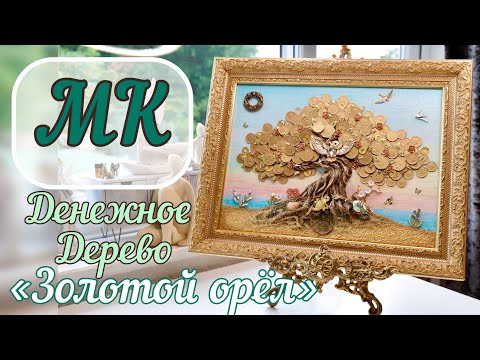 Видео: Мастер-класс Денежное дерево "CASH DECOR" КАРТИНЫ фен-шуй - designer  SVETLANA VORONOVSKAYA.