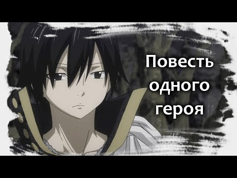 Видео: Зереф - Повесть одного героя
