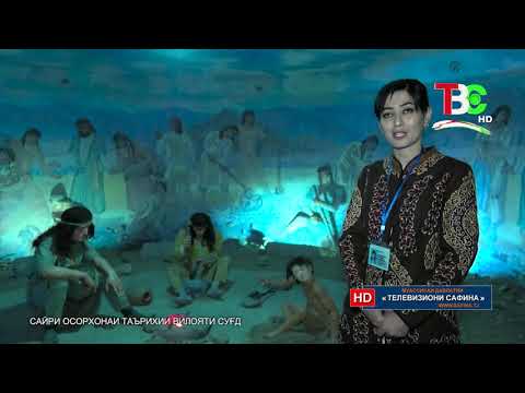 Видео: Сайри осорхона - Сайри осорхонаи таърихии вилояти Суғд