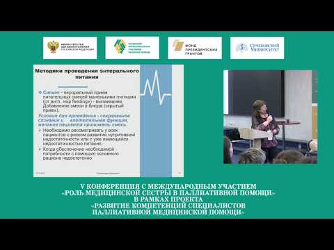 Видео: Нутритивная поддержка в паллиативной помощи