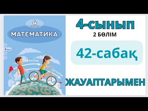 Видео: Математика 4-сынып 42-сабақ Нөлдермен аяқталатын сандарды ауызша көбейту және бөлу тәсілдері