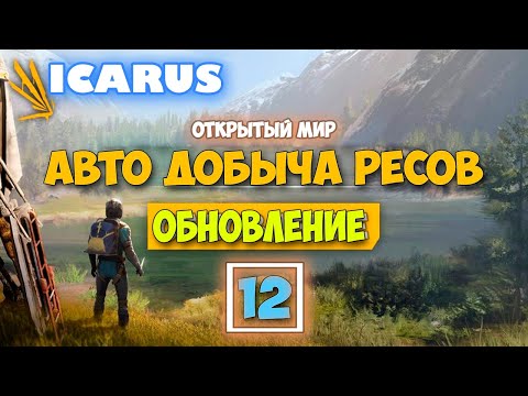 Видео: Часть 12 - Авто Добыча Ресурсов - Крутая обнова - Режим Выживание - Открытый Мир - Icarus