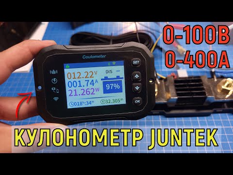 Видео: Умный вольтамперметр для аккумулятора - кулонометр JUNTEK КМ140F, 100В, 400А