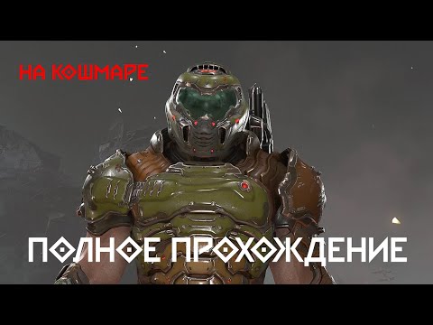 Видео: Doom Eternal на Кошмаре - Полное прохождение