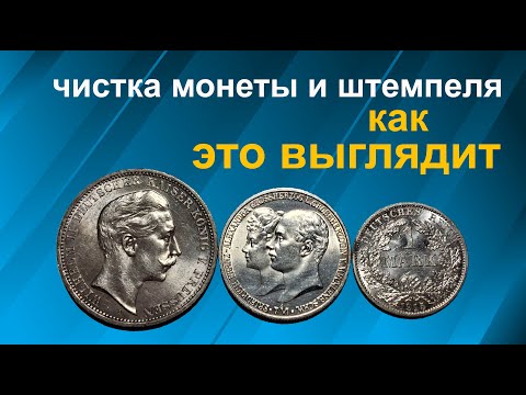 Видео: ЧИСТКА МОНЕТ, ЧИСТКА  ШТЕМПЕЛЯ И ИХ  СЛЕДЫ НА МОНЕТЕ. КАК ПРАВИЛЬНО ОЧИСТИТЬ МОНЕТУ.