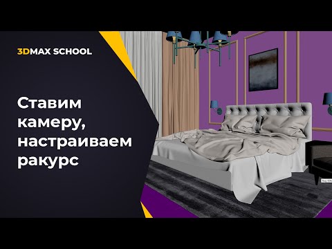 Видео: Урок №11. От ТЗ до постобработки. Визуализация интерьера в 3ds Max + Corona.