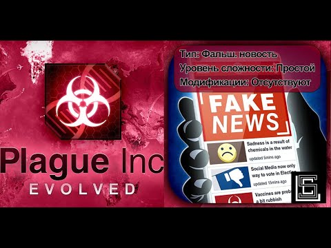 Видео: Plague inc. Прохождение Фальш. новости на простом уровне