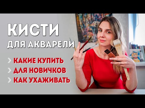 Видео: Какие нужны кисти для акварели и живописи? Виды кисточек для рисования