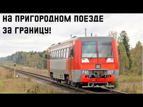 Видео: Уезжаем из страны на рельсовом автобусе!