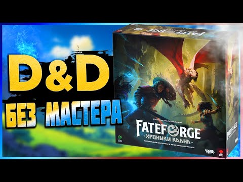 Видео: Погружайся в ДНД без мастера: FATEFORGE Хроники Каана!