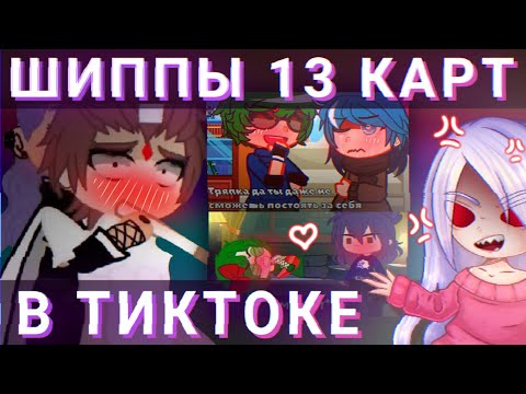 Видео: 😰ЯОЙ ШИППЫ 13 КАРТ В ТИКТОК😰