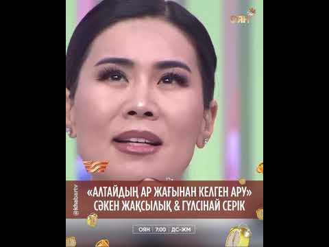 Видео: ТАЛАЙДЫҢ КӨҢІЛІНЕН ОРЫН АЛҒАН «АЛТАЙДЫҢ АР ЖАҒЫНАН КЕЛГЕН АРУ» ӘНІ